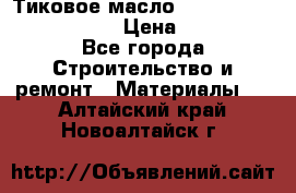    Тиковое масло Watco Teak Oil Finish. › Цена ­ 3 700 - Все города Строительство и ремонт » Материалы   . Алтайский край,Новоалтайск г.